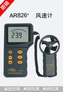 AR826+ 风速仪 风速风温测量仪